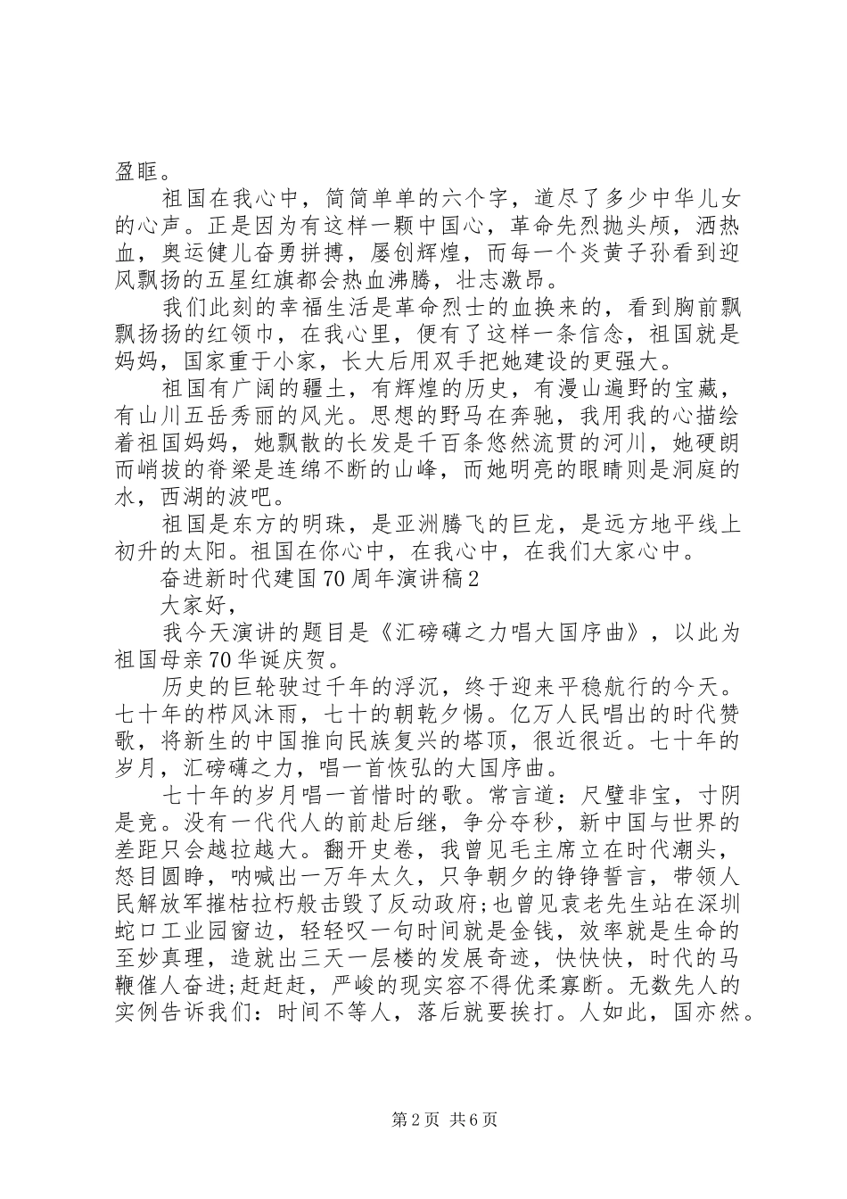建国70周年演讲致辞稿范文大全_第2页