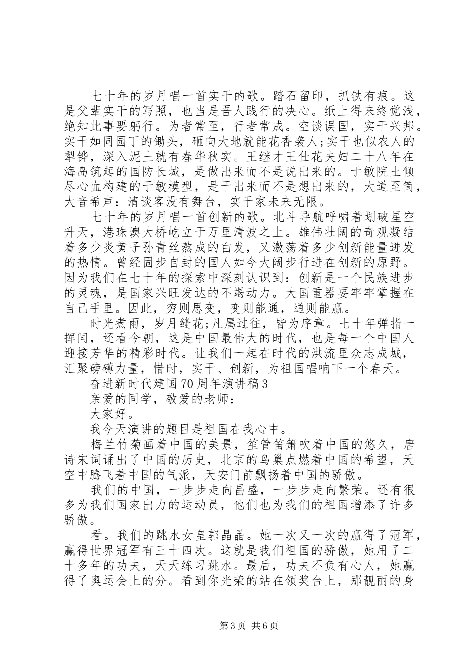 建国70周年演讲致辞稿范文大全_第3页