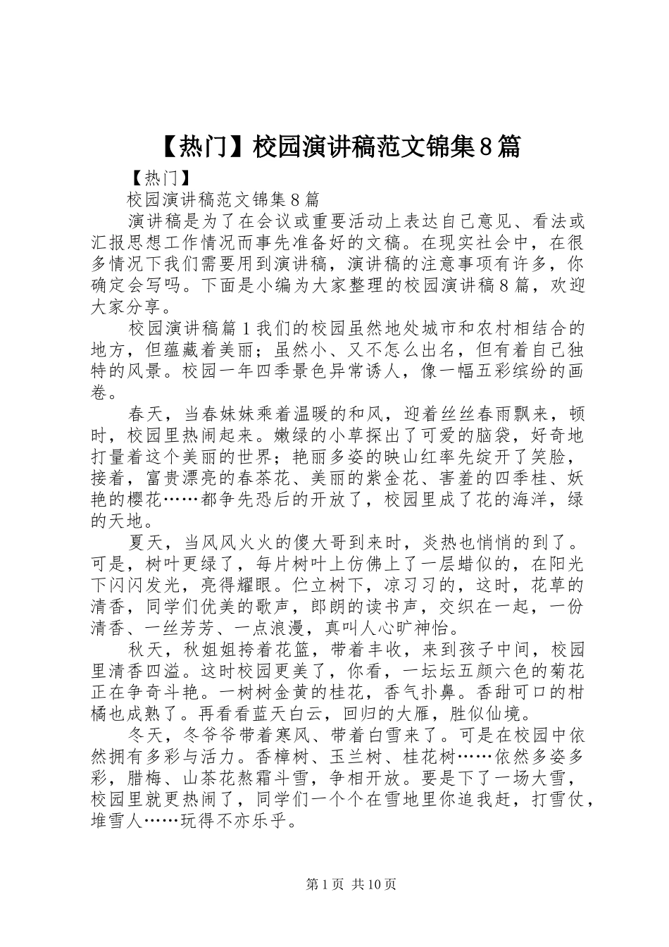 【热门】校园演讲范文范文锦集8篇_第1页