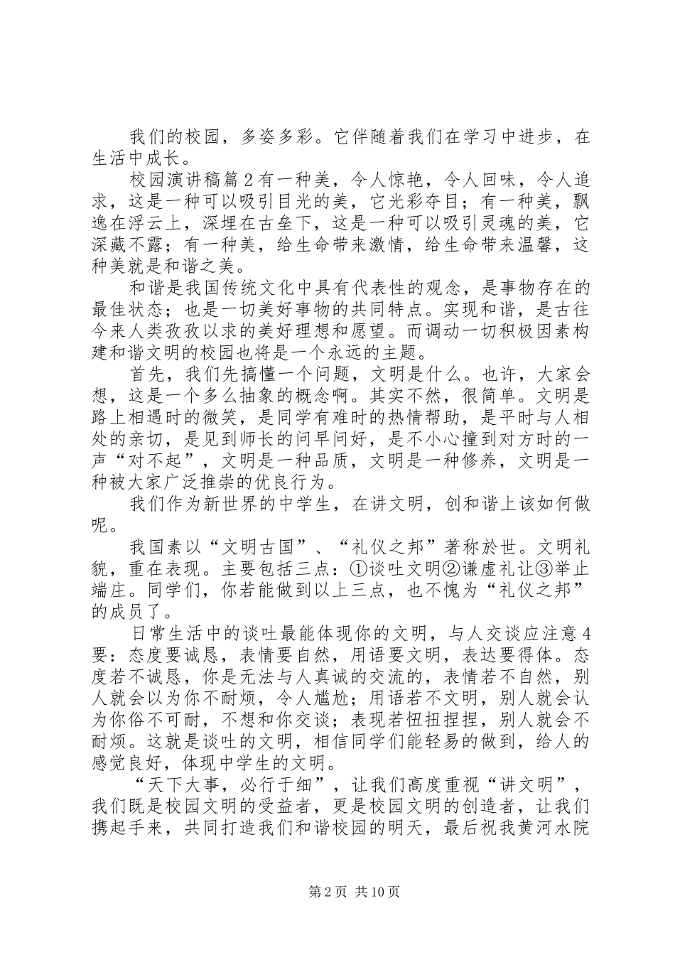 【热门】校园演讲范文范文锦集8篇_第2页