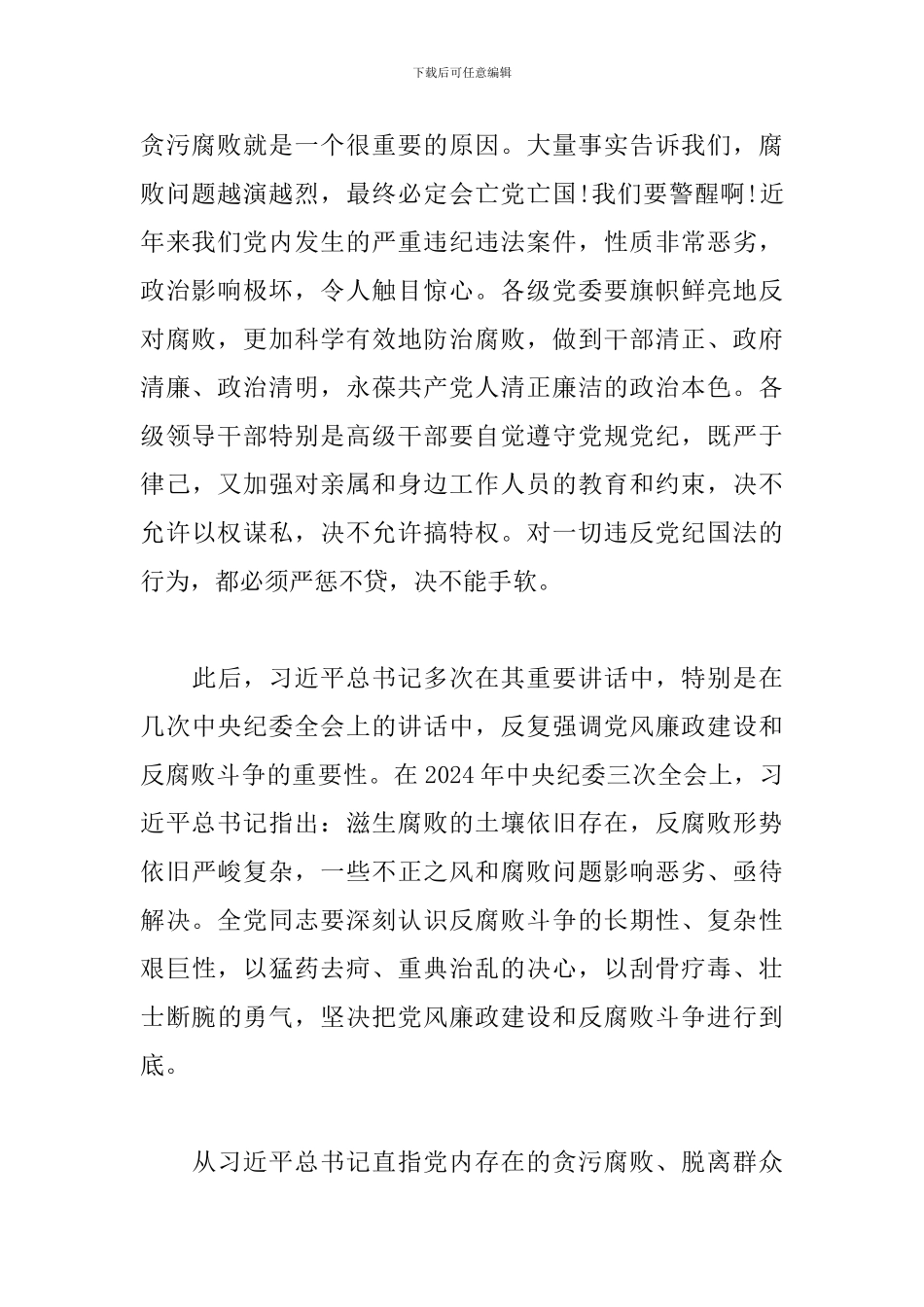 2024党风廉政建设和反腐败斗争心得体会范文_第2页