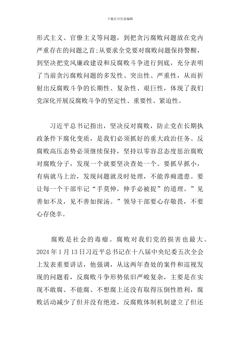 2024党风廉政建设和反腐败斗争心得体会范文_第3页