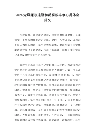 2024党风廉政建设和反腐败斗争心得体会范文
