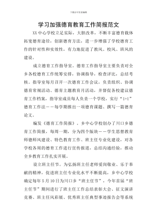 学习加强德育教育工作简报范文