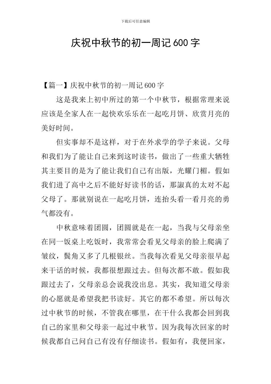 庆祝中秋节的初一周记600字_第1页