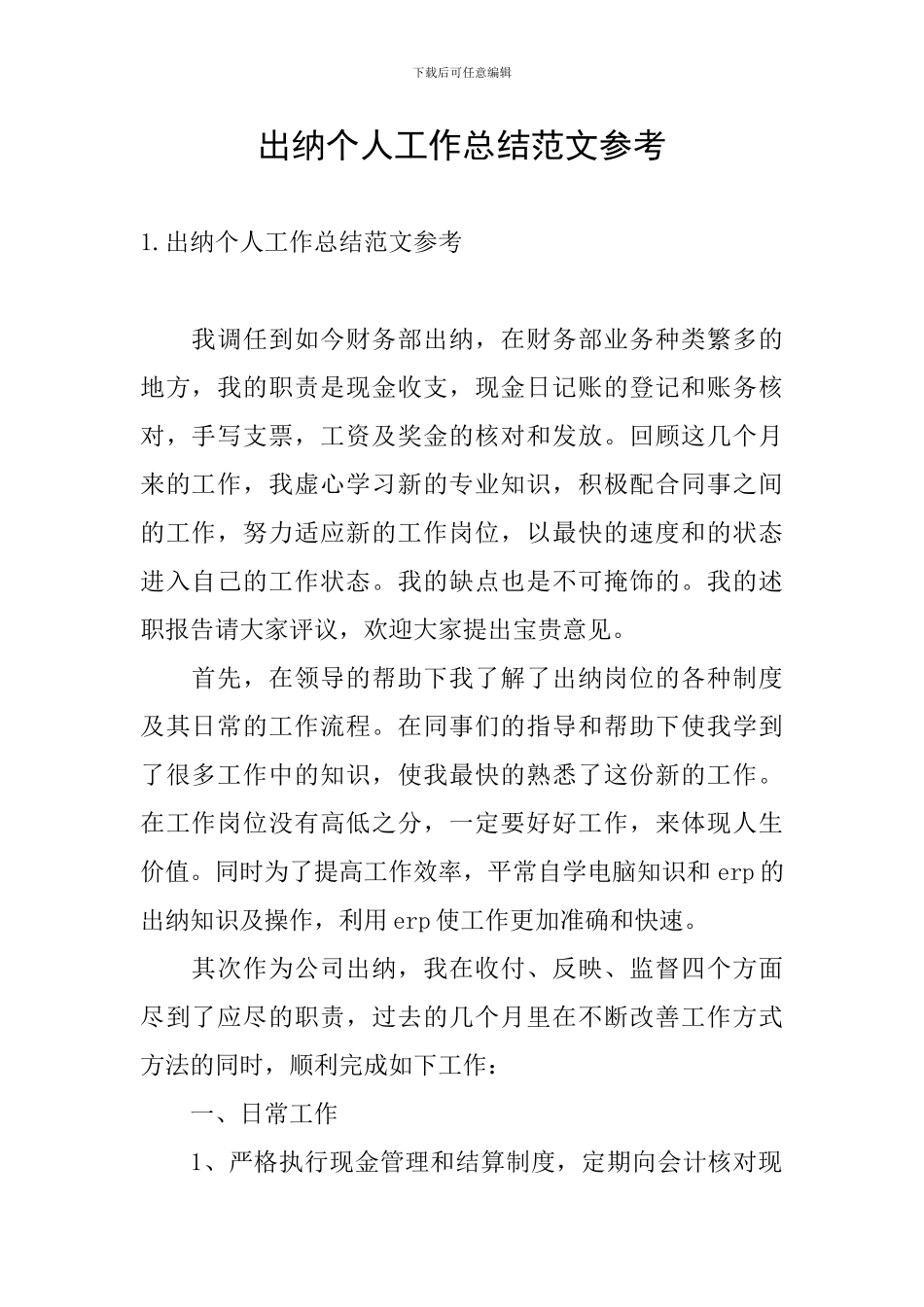 出纳个人工作总结范文参考_第1页