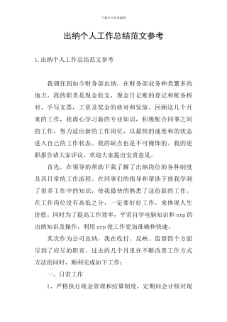 出纳个人工作总结范文参考