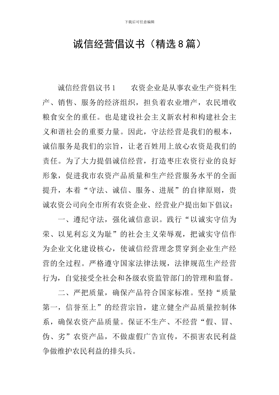 诚信经营倡议书_第1页