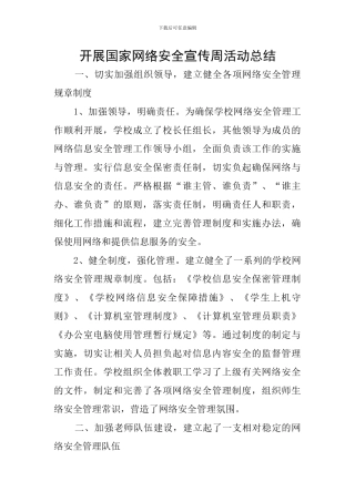开展国家网络安全宣传周活动总结