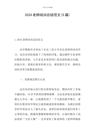 2024教师培训总结范文