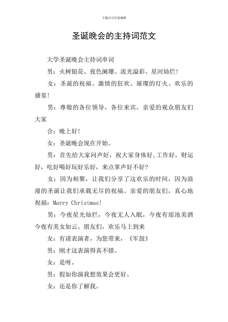 圣诞晚会的主持词范文_第1页