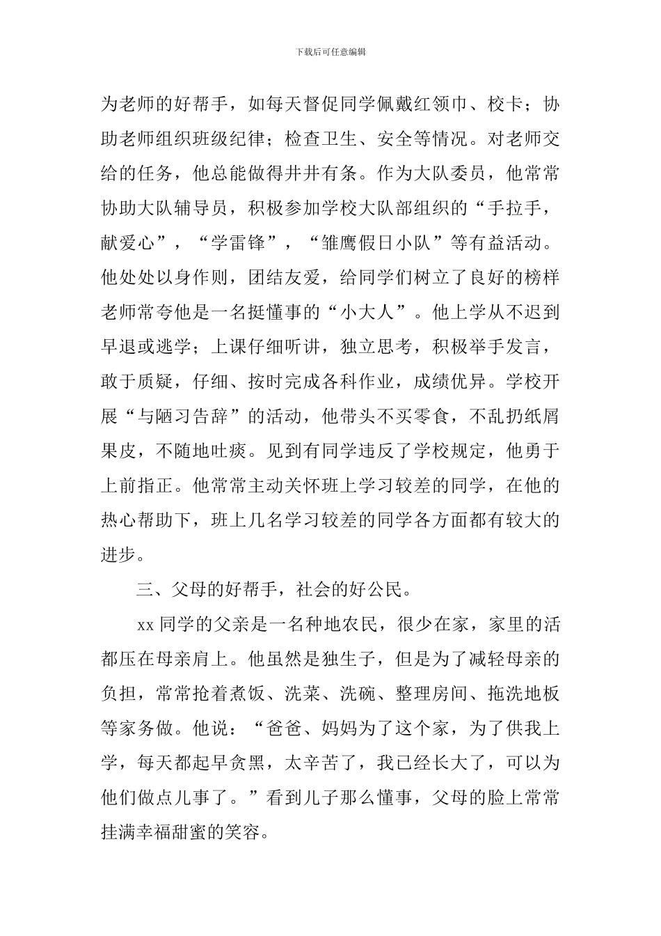 优秀少先队事迹材料范文4篇_第2页