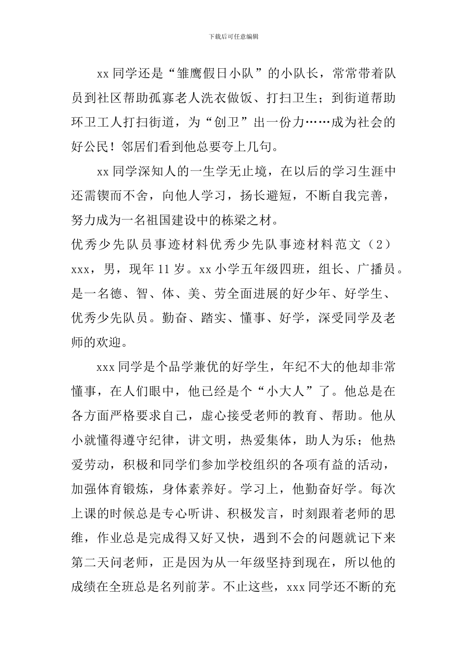 优秀少先队事迹材料范文4篇_第3页