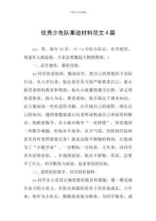 优秀少先队事迹材料范文4篇