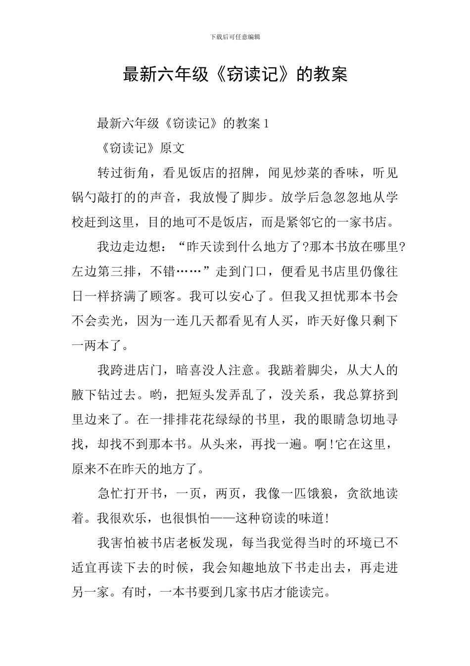 最新六年级《窃读记》的教案_第1页