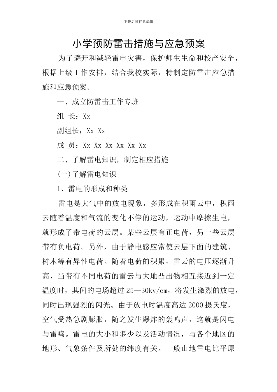 小学预防雷击措施与应急预案_第1页