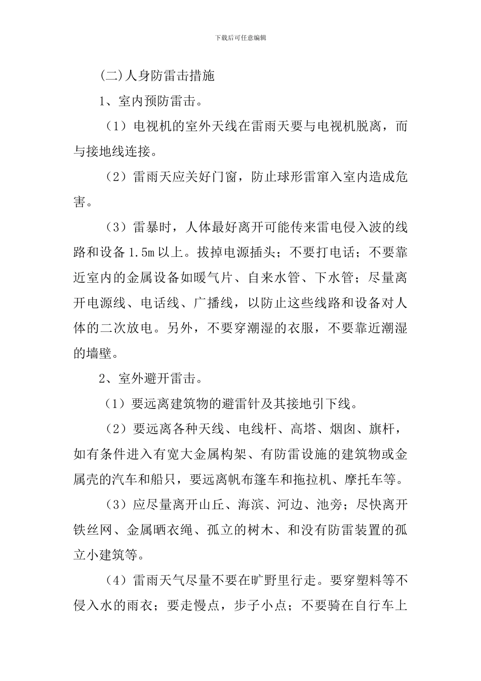 小学预防雷击措施与应急预案_第3页