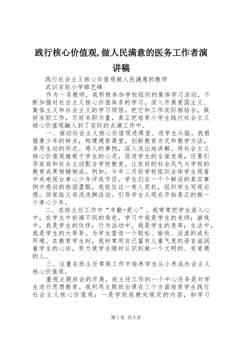 践行核心价值观,做人民满意的医务工作者演讲范文_第1页