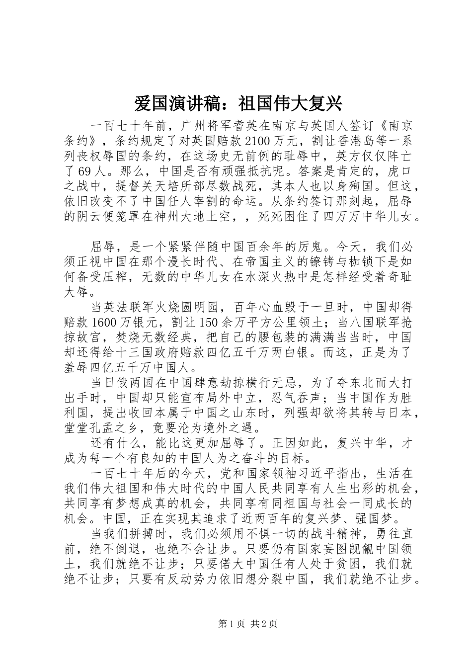 爱国演讲：祖国伟大复兴_第1页