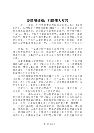 爱国演讲：祖国伟大复兴