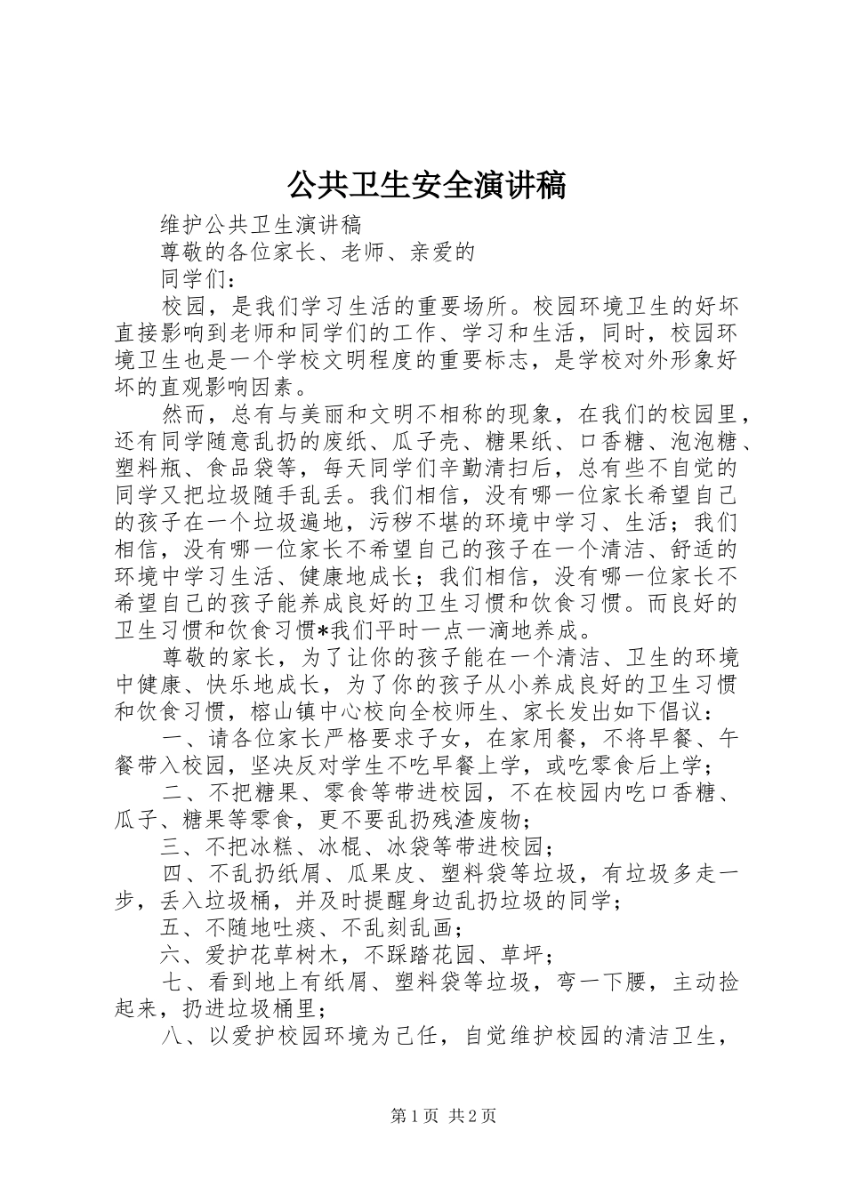 公共卫生安全演讲范文_第1页