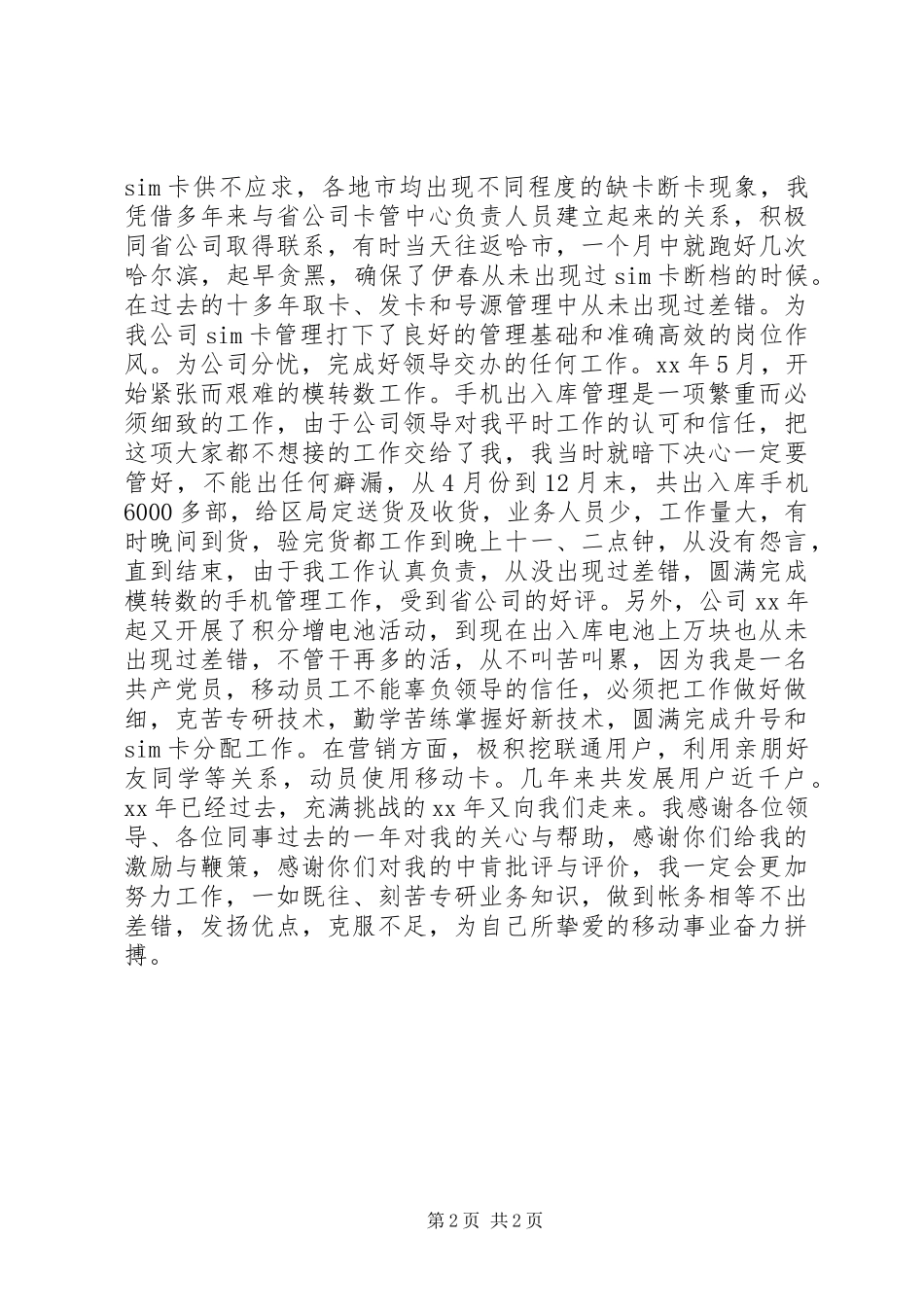 电信竞聘移动卡管理员演讲_第2页