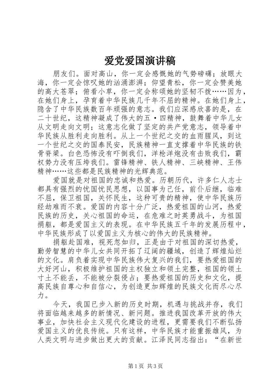 爱党爱国演讲致辞_第1页