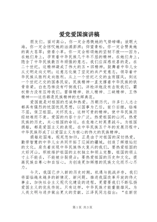爱党爱国演讲致辞