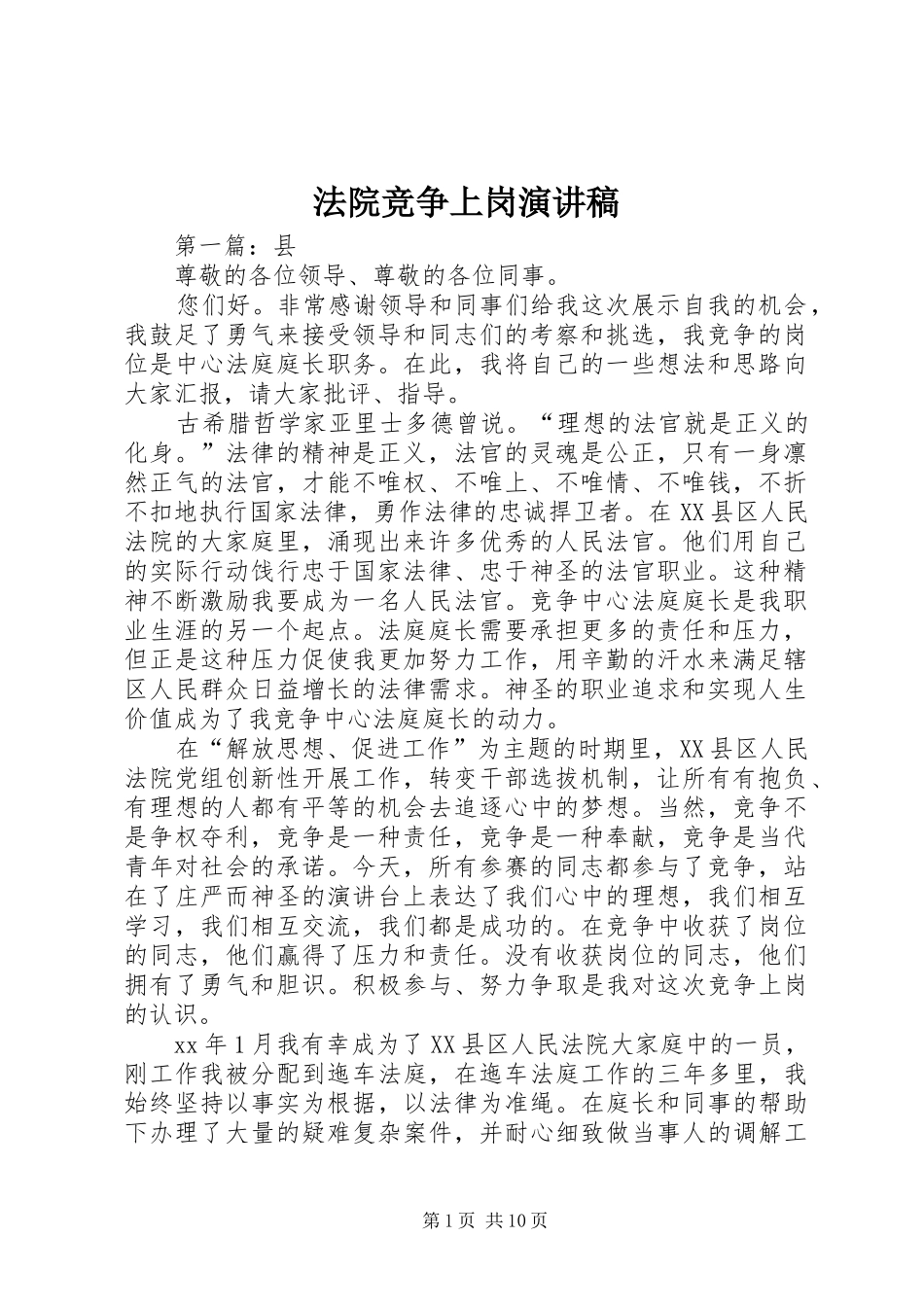 法院竞争上岗演讲稿范文_第1页