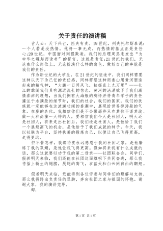 关于责任的致辞演讲稿