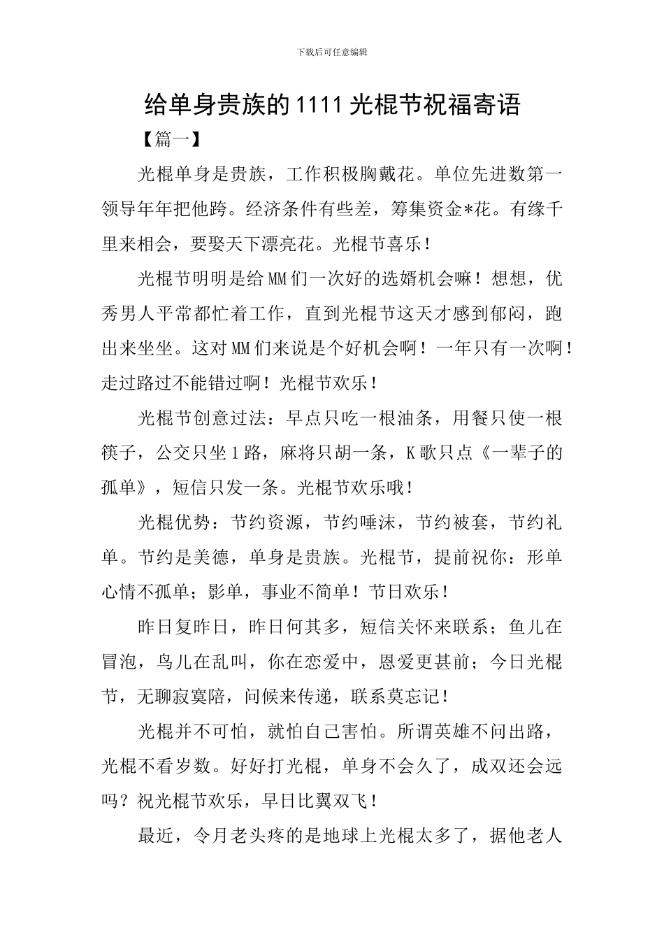 给单身贵族的1111光棍节祝福寄语_第1页