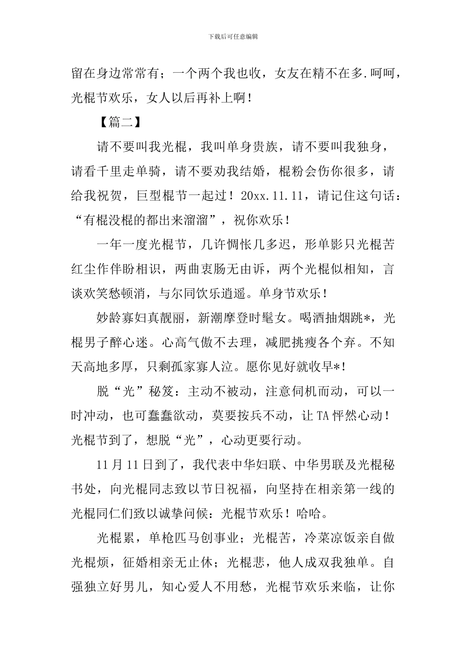 给单身贵族的1111光棍节祝福寄语_第3页
