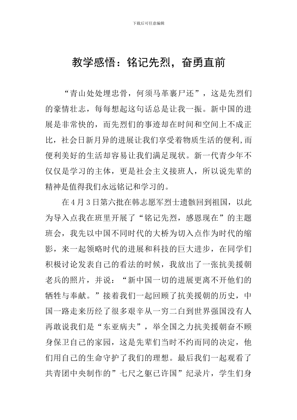 教学感悟：铭记先烈-奋勇直前_第1页
