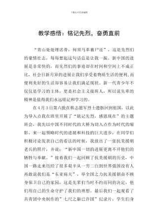 教学感悟：铭记先烈-奋勇直前