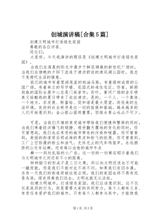 创城演讲致辞[合集5篇]