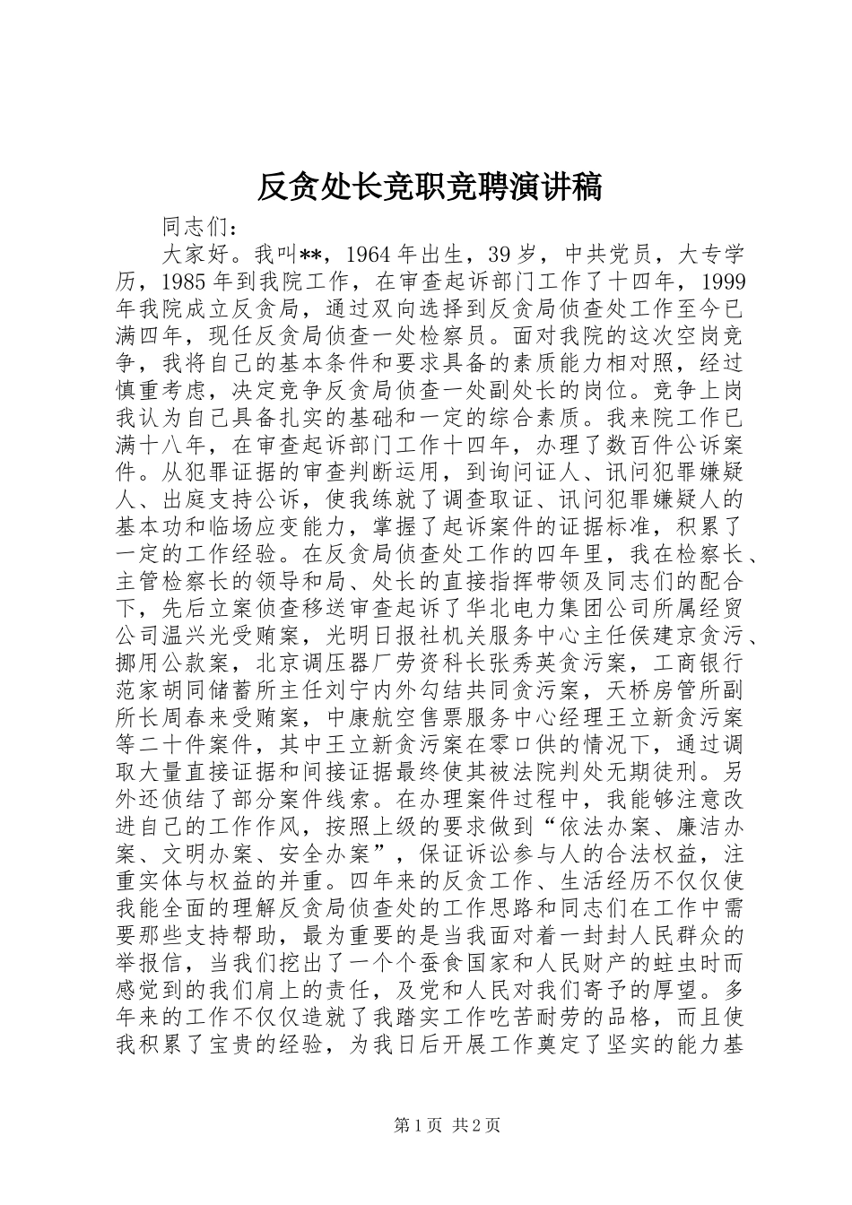 反贪处长竞职竞聘讲演范文_第1页