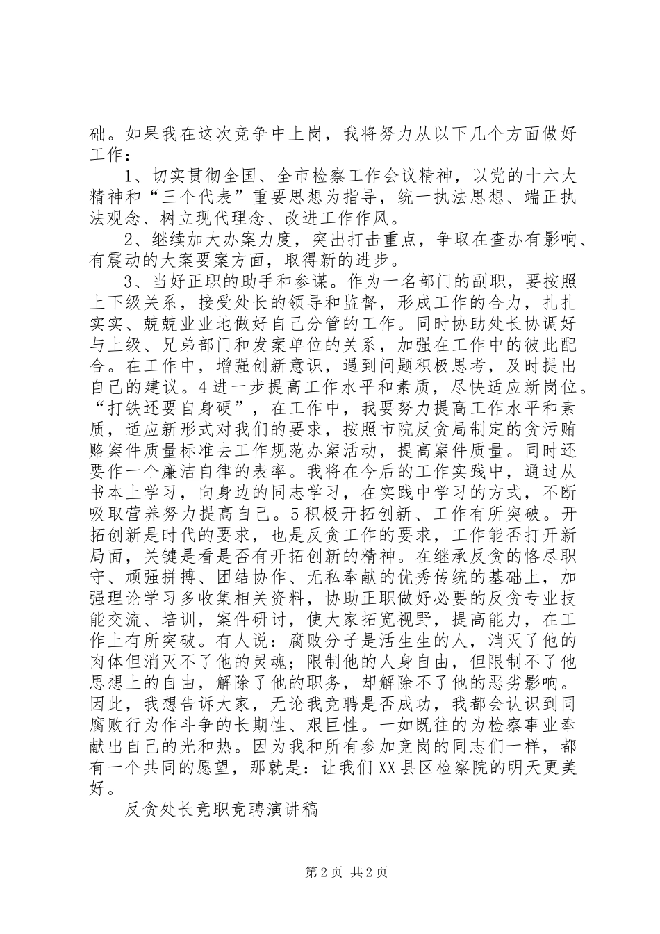 反贪处长竞职竞聘讲演范文_第2页