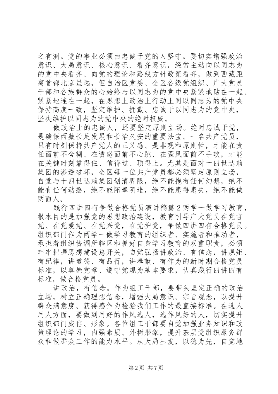 践行四讲四有争做合格党员演讲稿范文_第2页