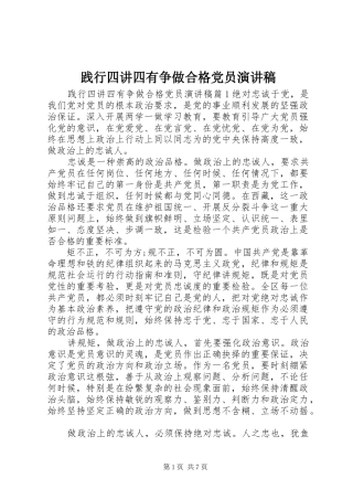 践行四讲四有争做合格党员演讲稿范文