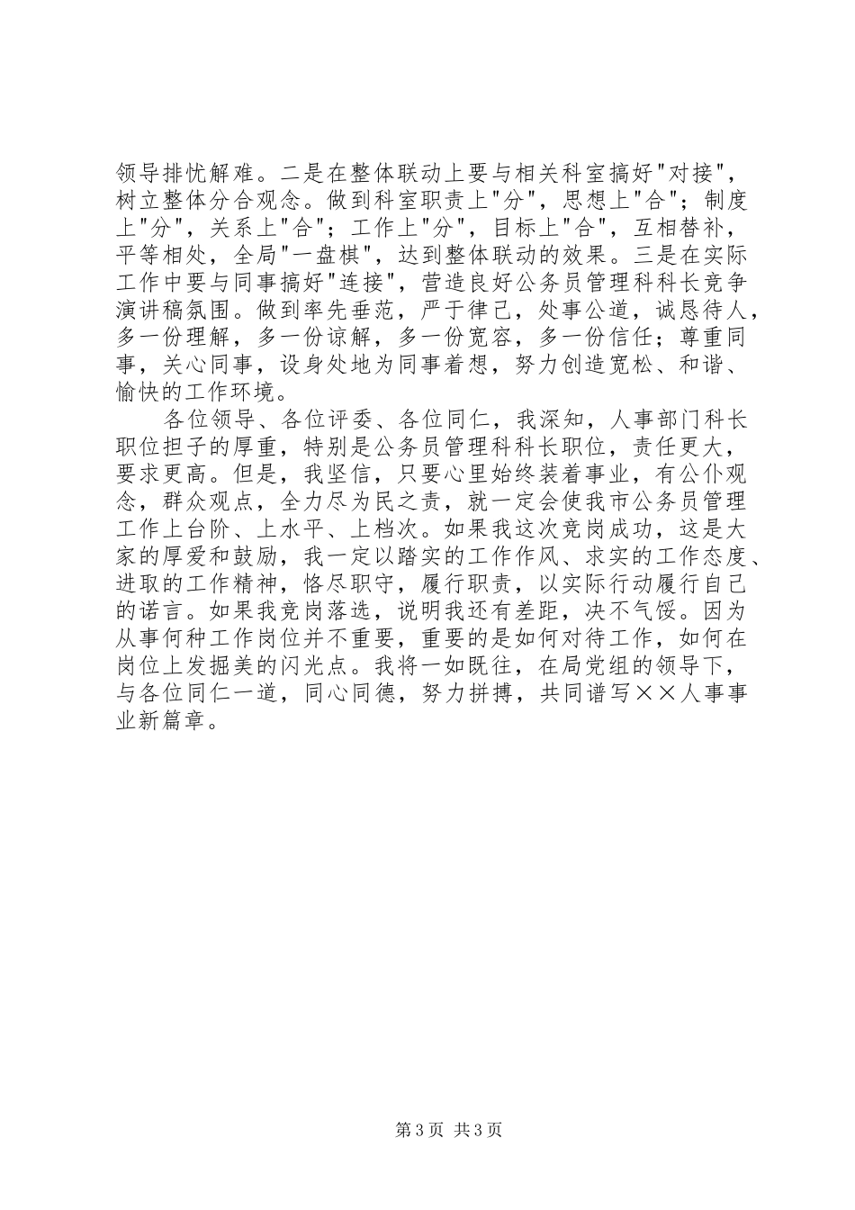 公务员管理科科长竞争演讲致辞_第3页