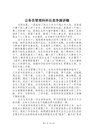 公务员管理科科长竞争演讲致辞