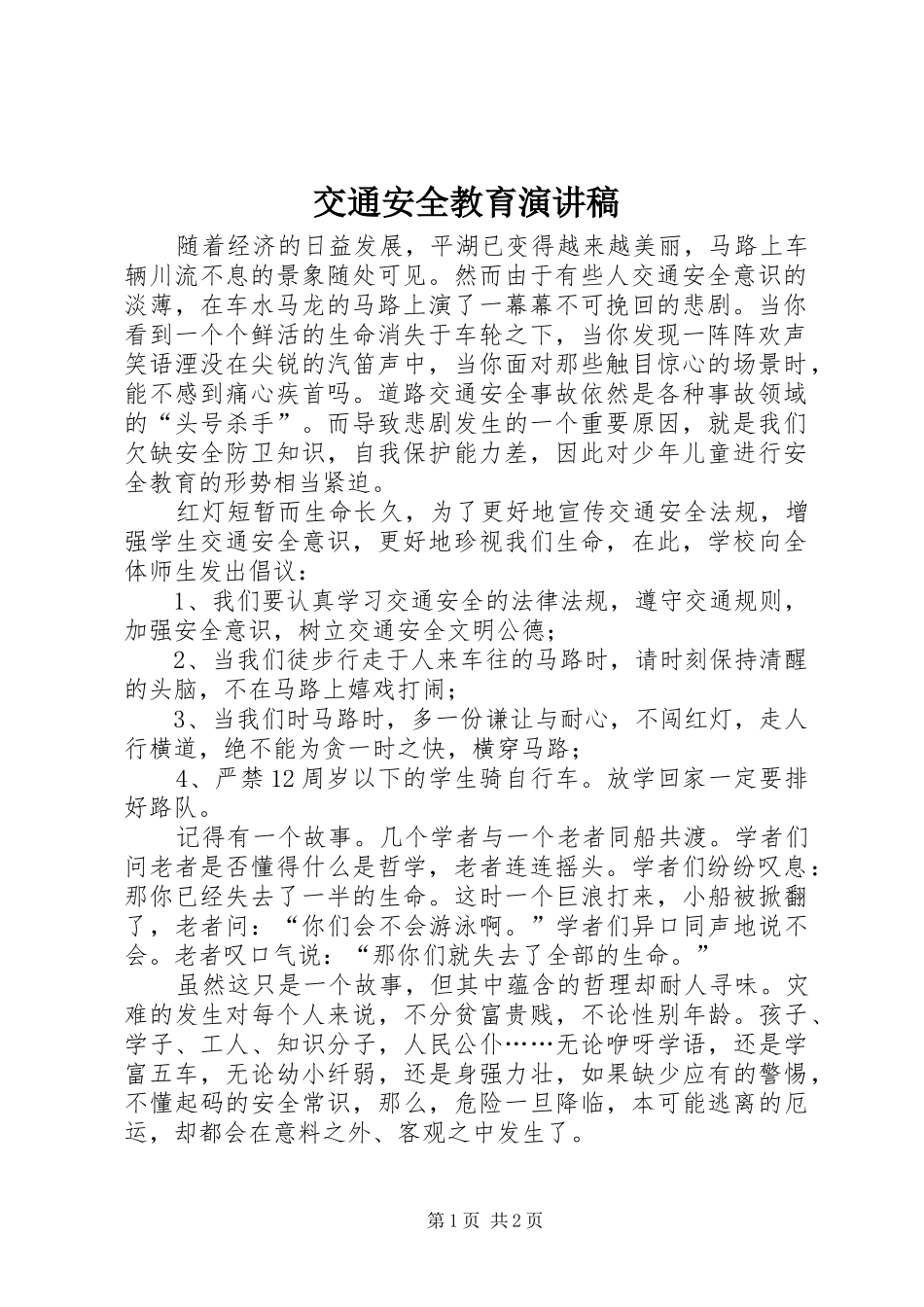 交通安全教育演讲致辞稿_第1页