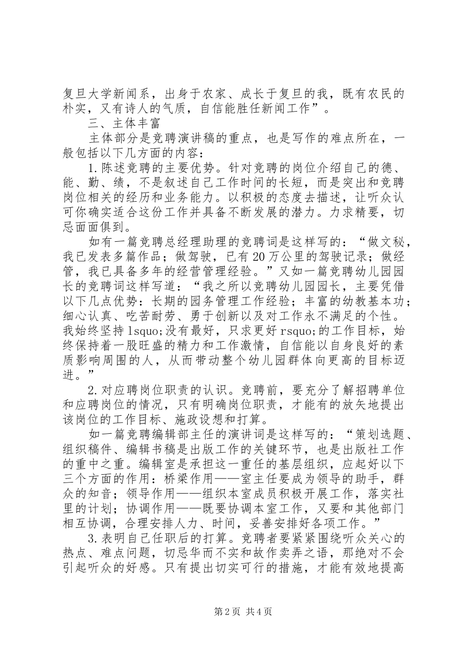 竞聘演讲致辞稿范文的写作技巧_第2页