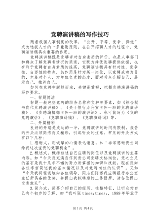 竞聘演讲致辞稿范文的写作技巧