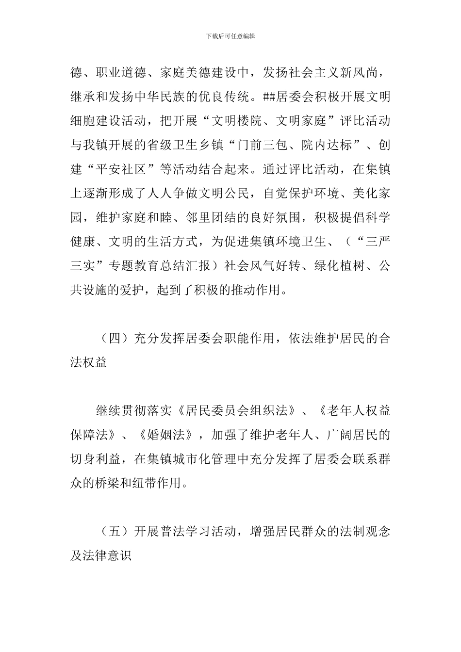 社区居委会工作总结范文五篇_第3页