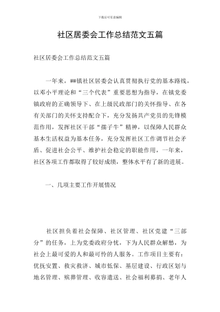 社区居委会工作总结范文五篇