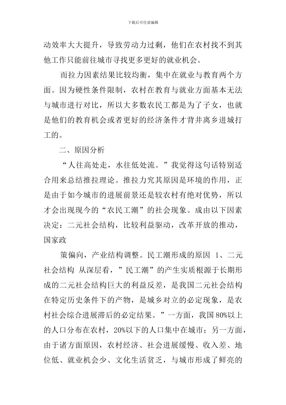 城乡人口迁移动因调查报告_第2页