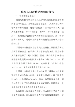 城乡人口迁移动因调查报告