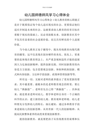 幼儿园师德师风学习心得体会
