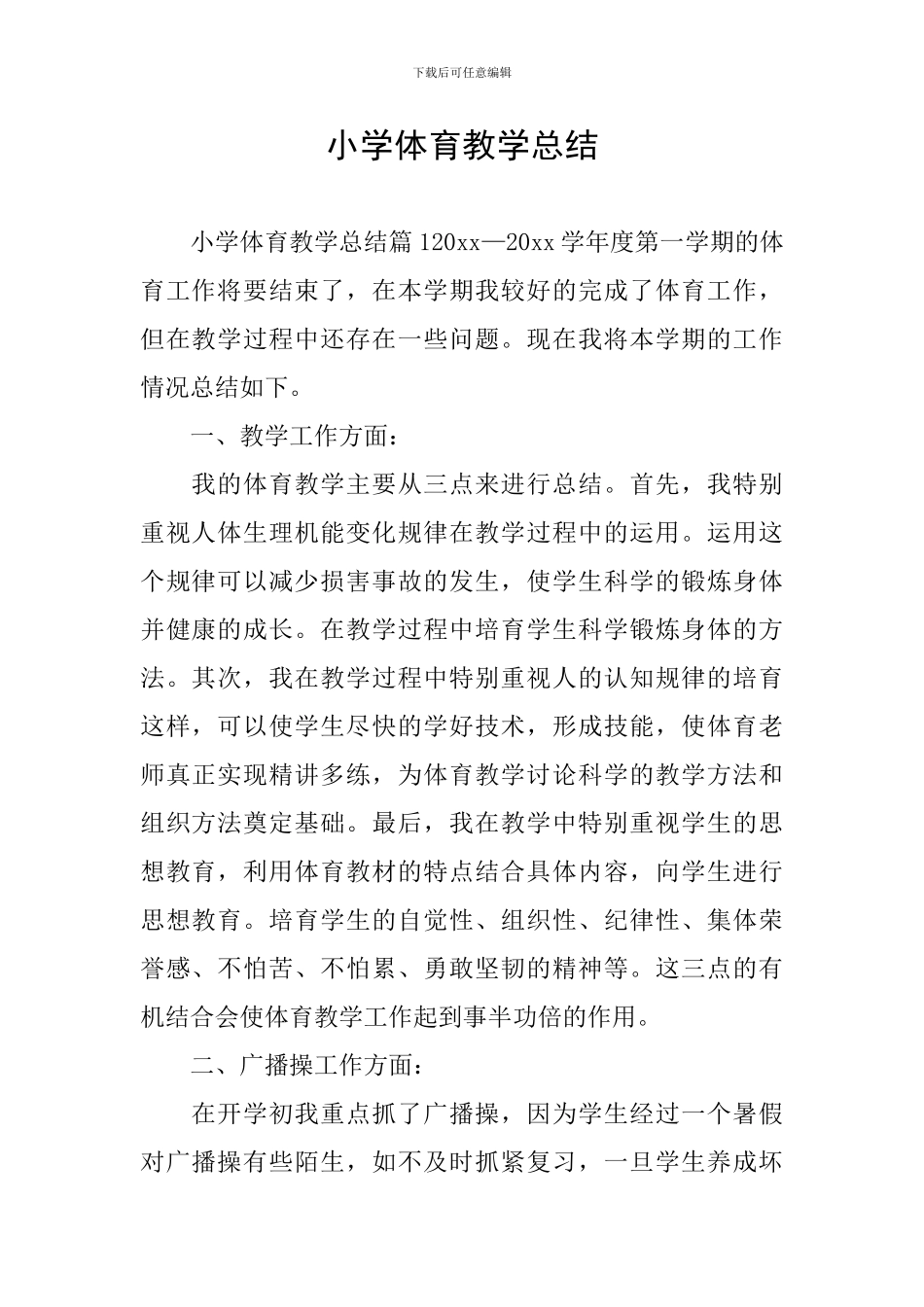 小学体育教学总结_第1页